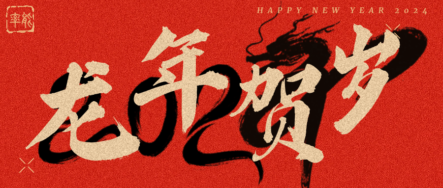 元春始風(fēng)華，萬象啟今朝 ，在這辭舊迎新的美好時刻，率能半導(dǎo)體誠摯地向大家道一句 : 新年快樂 !